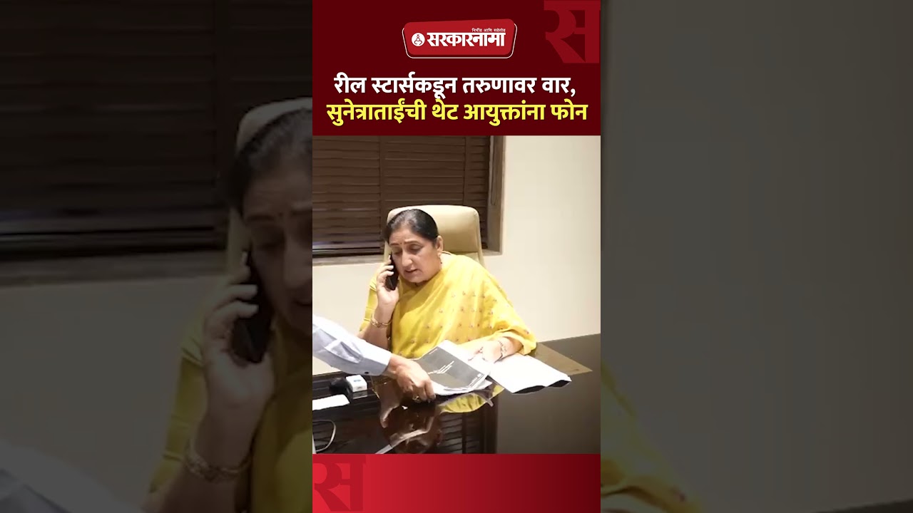 गेमचा वाद, रील स्टार्सकडून तरुणावर वार, सुनेत्राताईंची जागेवर अ&zwj;ॅक्शन, Sunetra Pawar, Pune News