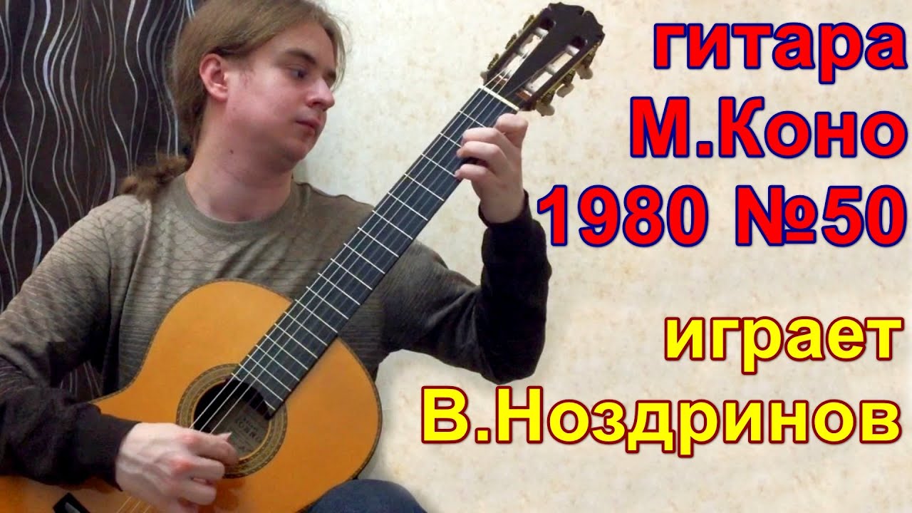 Звучит гитара Масару Коно 1980 №50 / Guitar sounds Masaru Kohno 1980 No.50