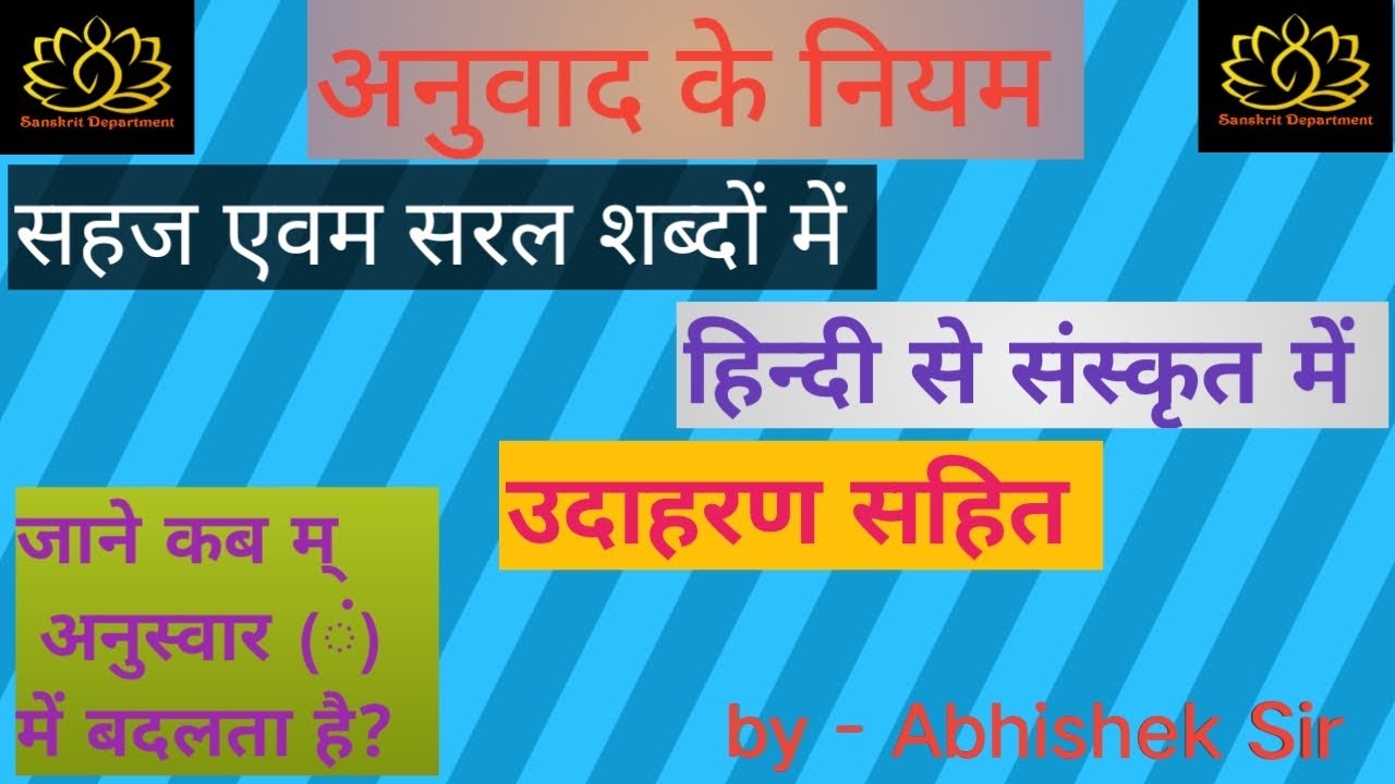 अनुवाद के नियम/अनुवाद प्रकरण | अनुवाद कैसे करें?@sanskritdepartment