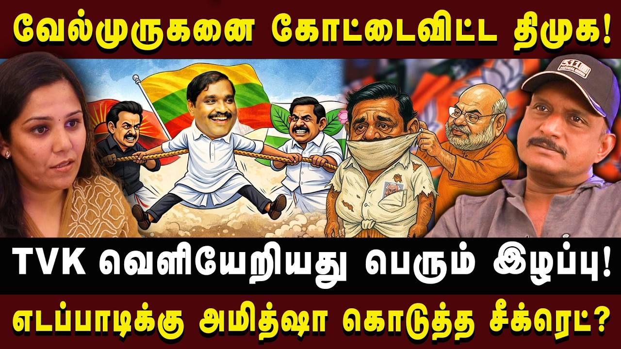 வேல்முருகனை கோட்டைவிட்ட திமுக! |JOURNALIST UMAPATHY| #tvkvelmurugan #dmk #admk