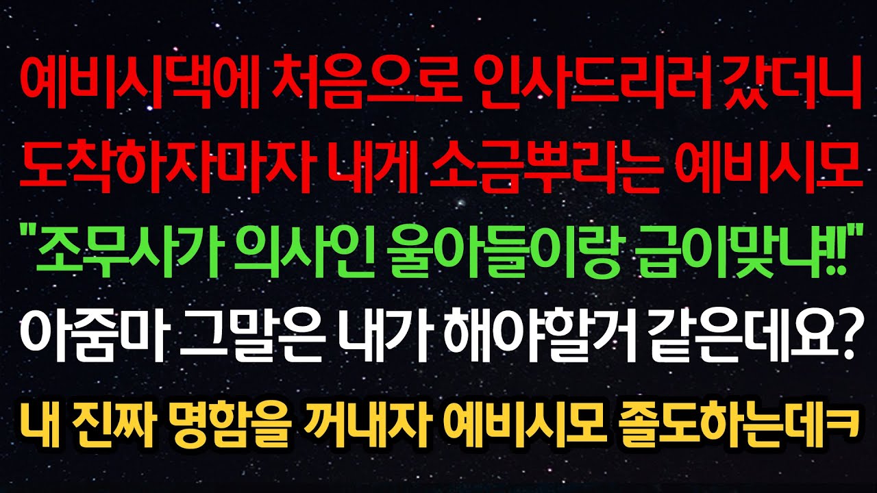 실화사연-예비시댁에 처음 인사드리러가니 내게 소금뿌리는 예비시모 “조무사가 의사인 울아들이랑 급이맞냐!” 그말은 내가 해야할거 같은데요? 내 진짜 명함을 꺼내자 예비시모 졸도하는데