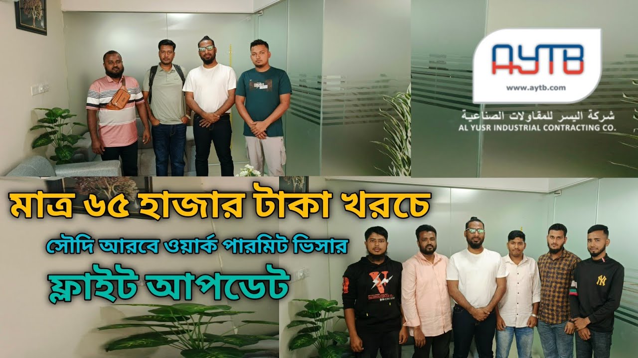 ৬৫ হাজার টাকা খরচে সৌদি আরবের AYTB কম্পানীর ফ্লাইট আপডেট। 