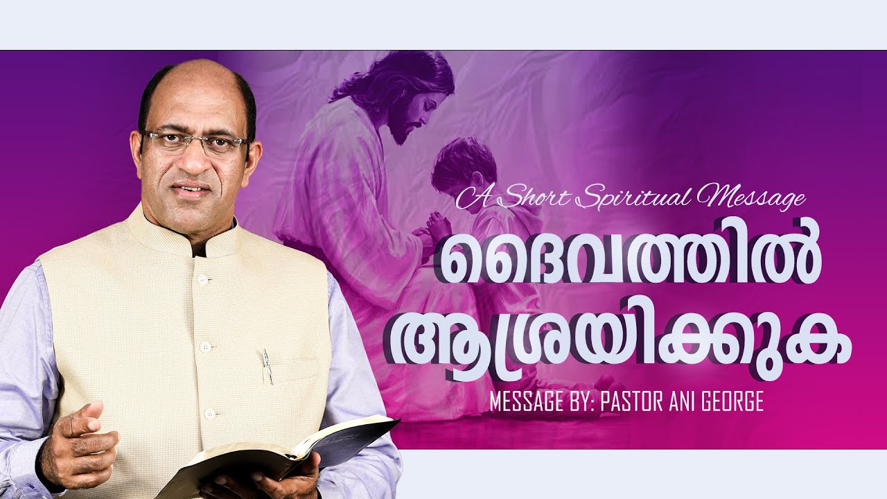 ദൈവത്തിൽ ആശ്രയിക്കുക | Morning Message | Pastor Ani George | Jesus Voice Ministries