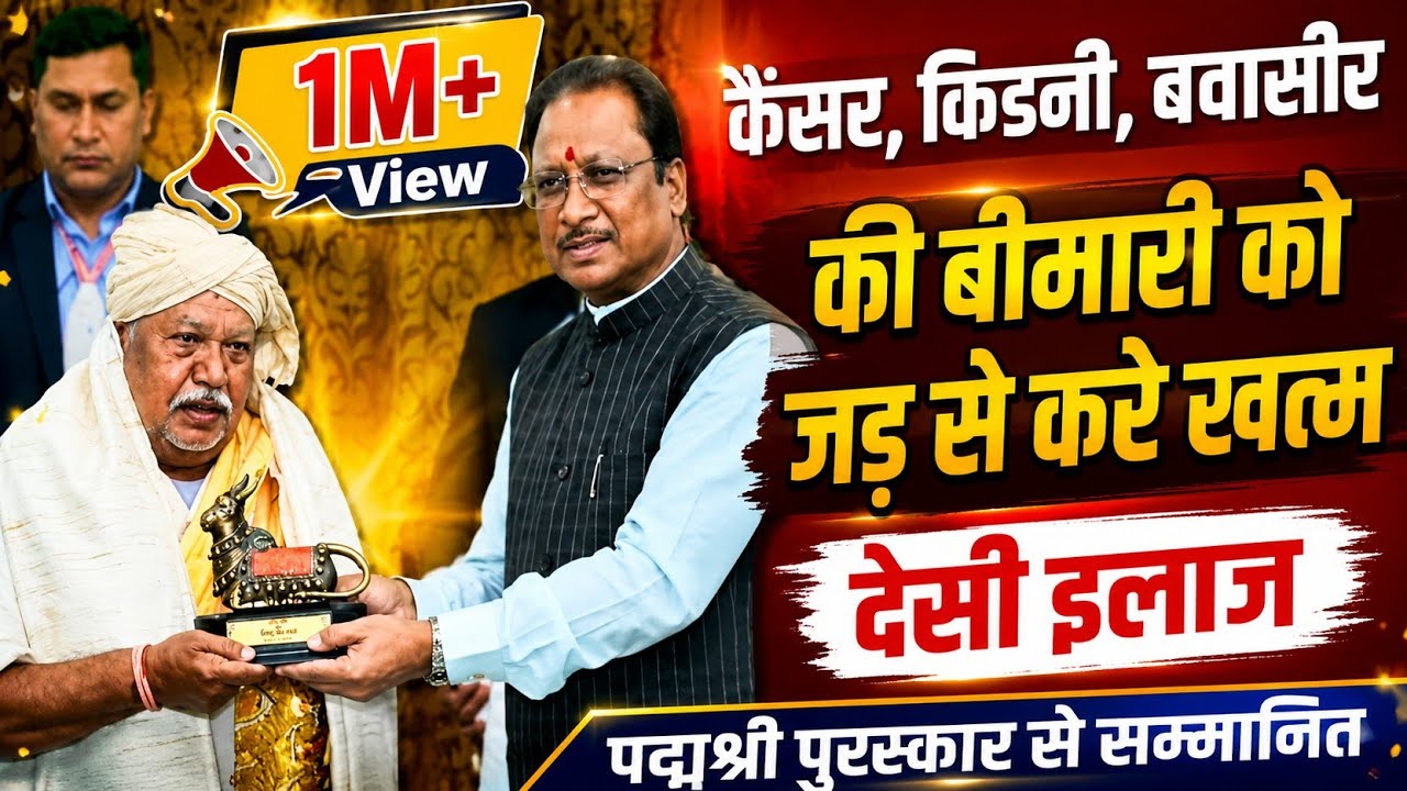 वैद्यराज श्री हेमचंद मांझी से खास बातचीत|| hemchand manjhi 
