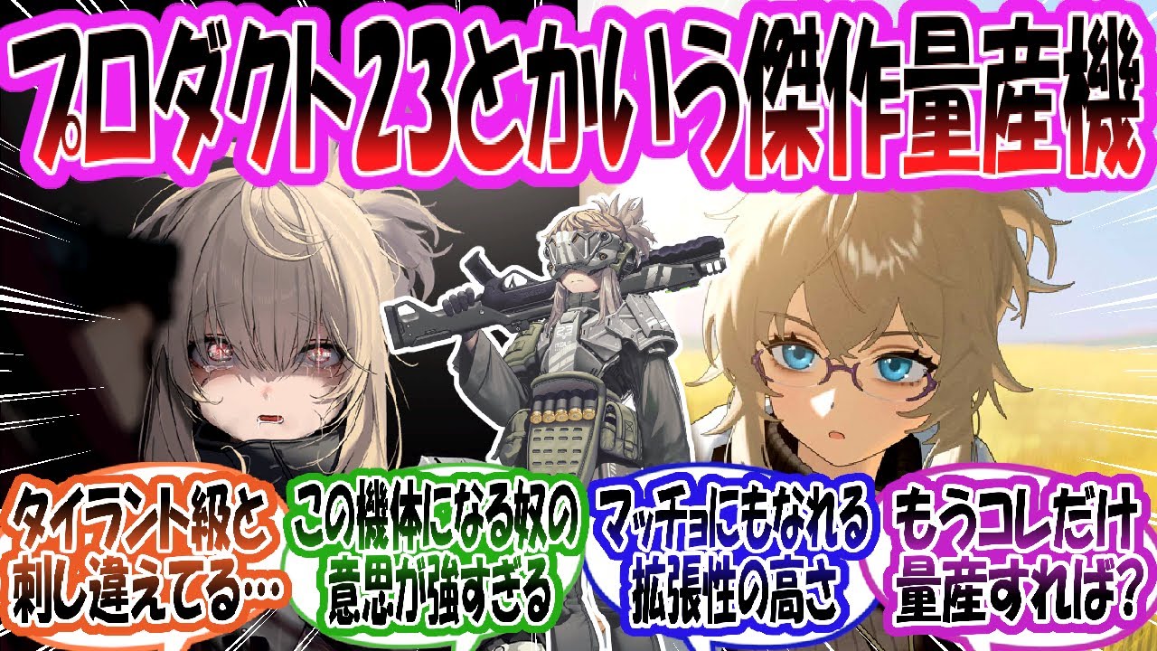 【メガニケ】「プロダクト23とかいう名機」に対する指揮官たちの反応集【勝利の女神：NIKKE】【勝利の女神ニケ反応集】