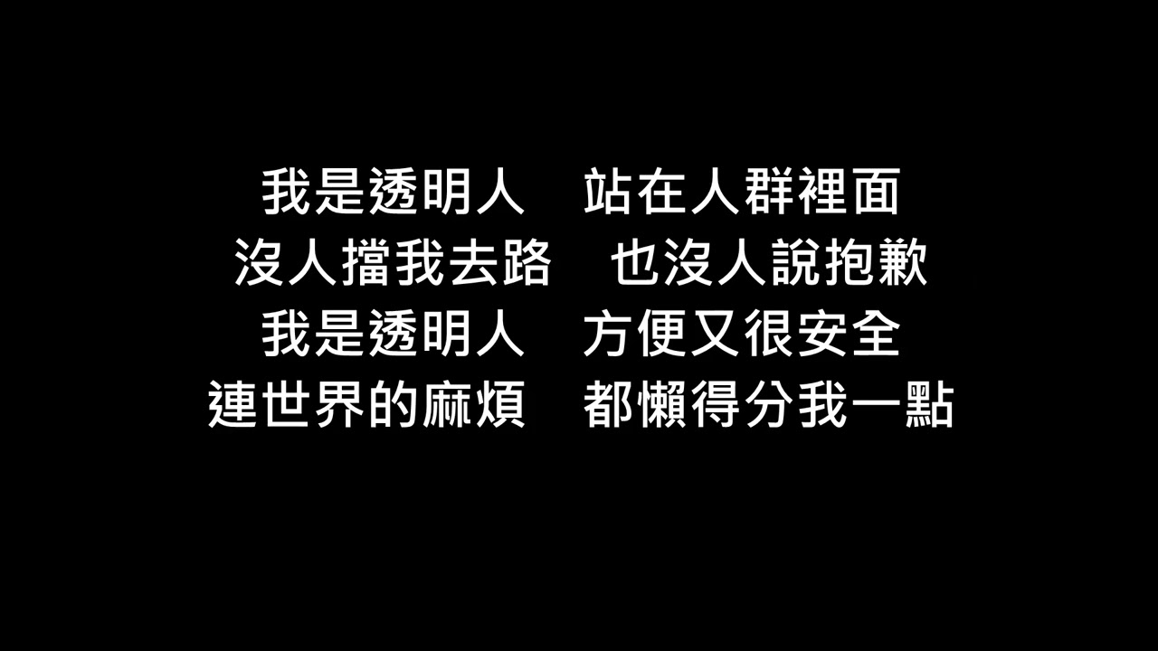 透明人
