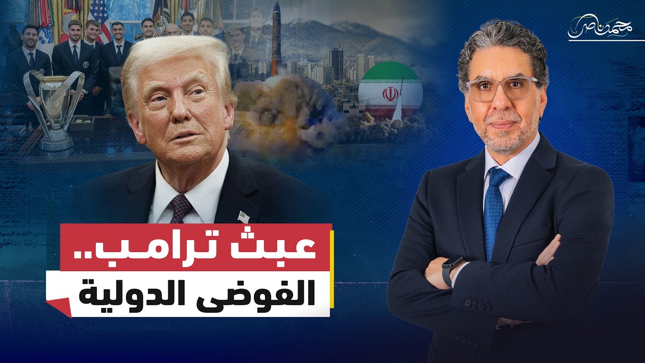 عبث ترامب.. من ملاعب كرة القدم إلى تهديــ.ـدات نـ.ــووية لإيران