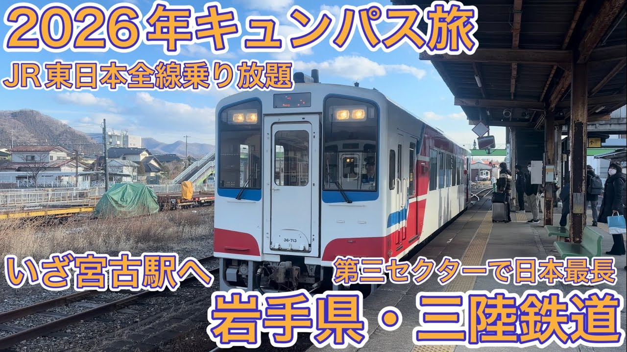 【キュンパス】JR東日本全線乗り放題キュンパス旅！日本最長の第三セクター・三陸鉄道に乗って岩手県宮古駅へ！