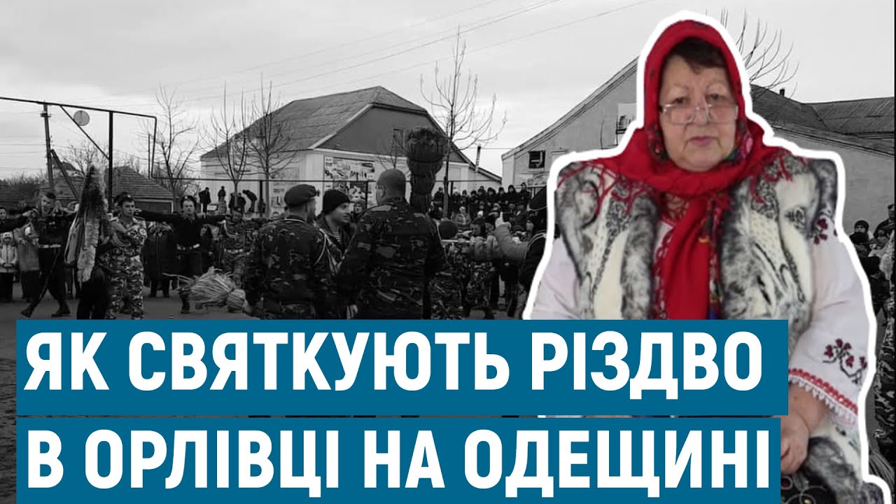 Історія обряду Моşu (Мошу) та Різдво в Орлівці | Каса марє