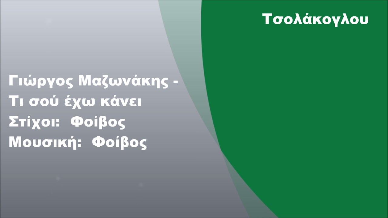Γιώργος Μαζωνάκης - Τι σού έχω κάνει, Στίχοι