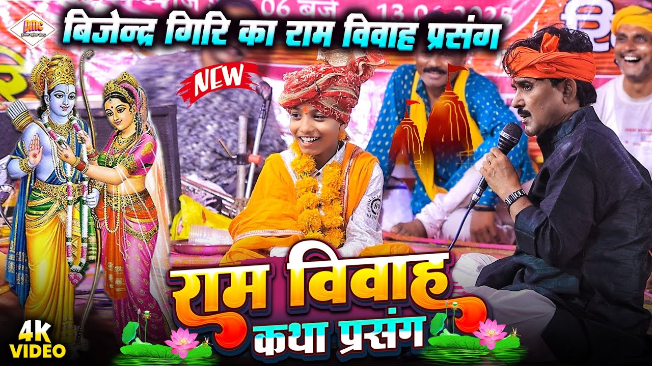 बिजेन्द्र गिरि का राम विवाह कथा प्रसंग - Bijendra Giri Ram Vivah | Ram Bhajan | Katha Prasang