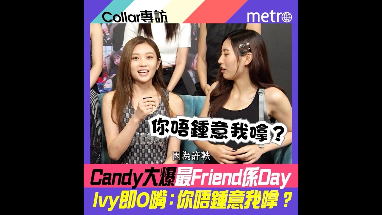 COLLAR專訪  Candy大爆最Friend係Day   Ivy即O嘴：你唔鍾意我嗱？