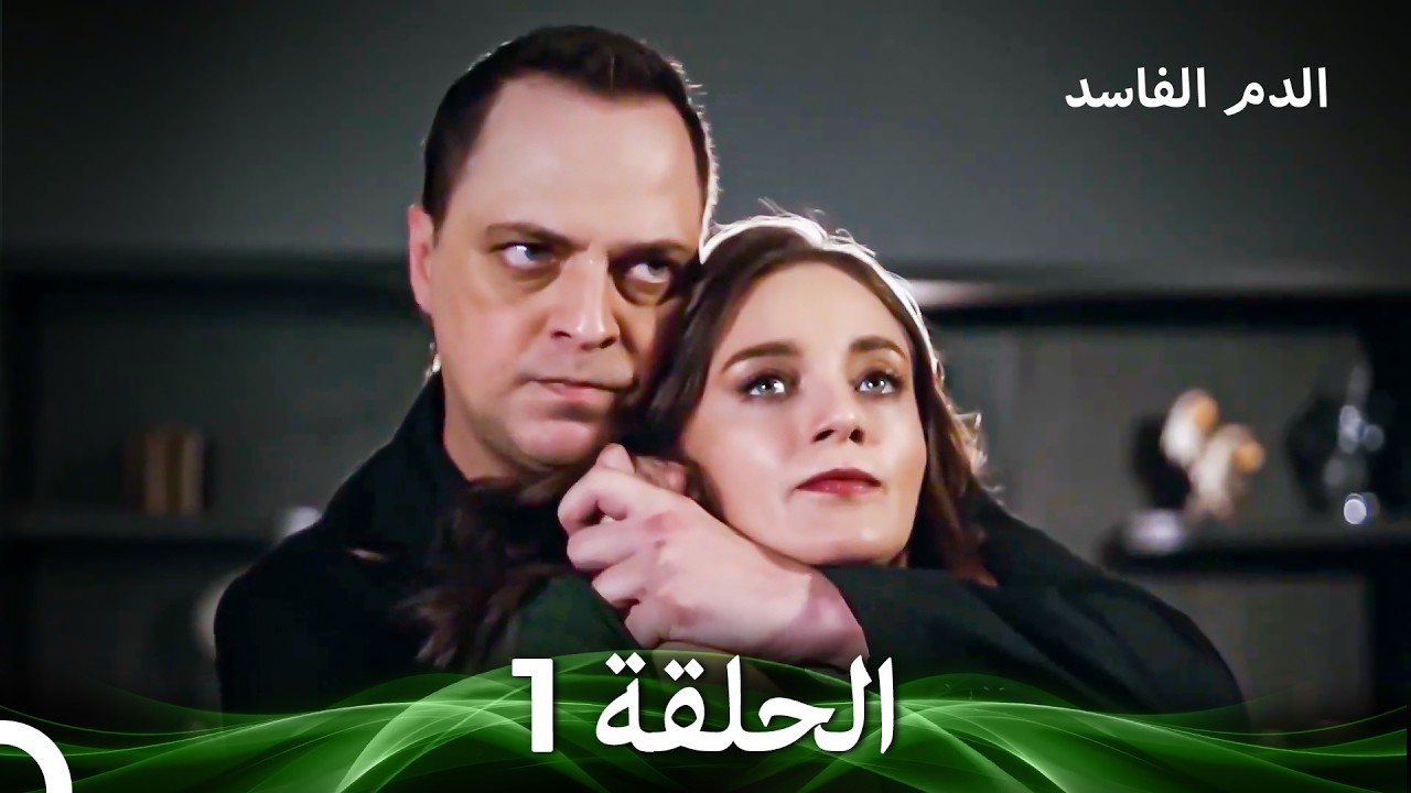 الدم الفاسد الحلقة 1 (Arabic Dubbed)