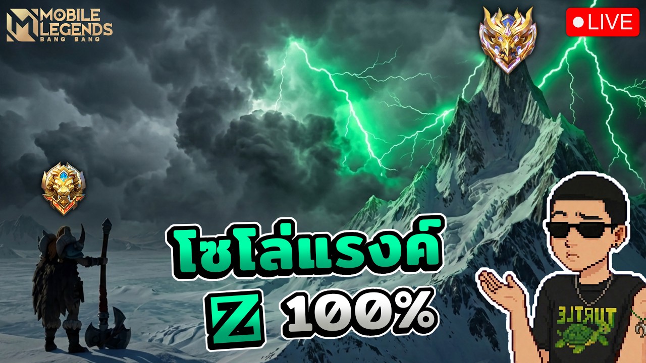 MLBB โรมมิ่ง 100% ไต่แรงค์ซีซั่นใหม่!