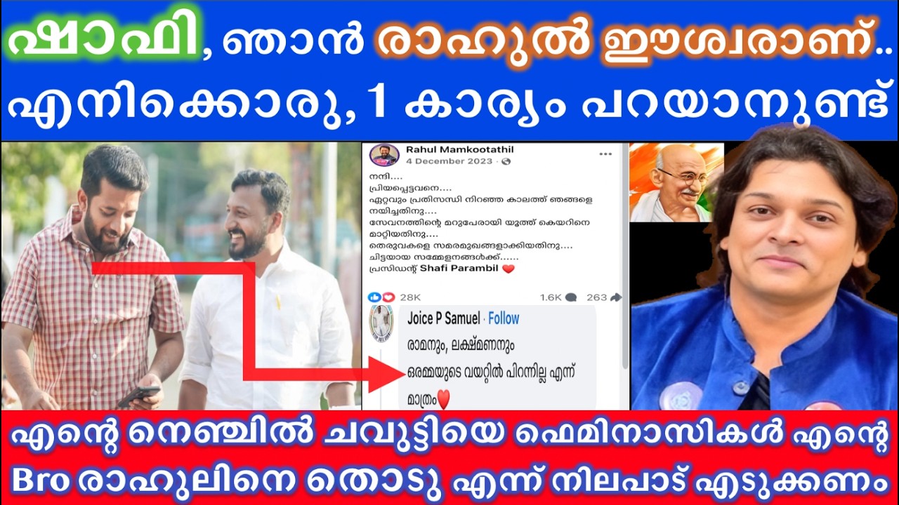 രാഹുലിന് 2nd ജയം - MLA സ്ഥാനം പോകില്ല | ഷാഫി 1 കാര്യ #rahuleaswar #shafiparambil #rahulmankoottathil