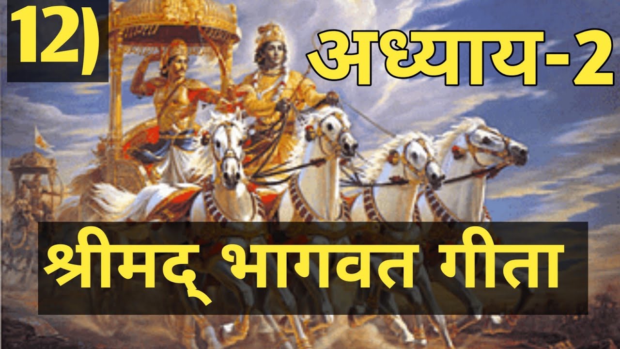 #12 अध्याय-2 श्रीमद्भागवत गीता  