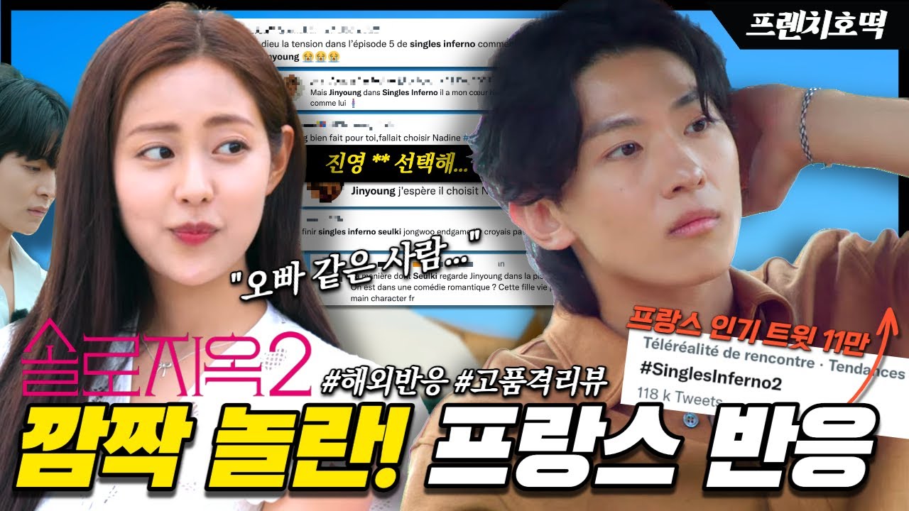 🇫🇷 프랑스 인기 급상승 《솔로지옥 2》 트윗 폭발 ‘분노와 환희가 믹스된 솔직한 해외반응’ ”너무 달라!“ 🔥