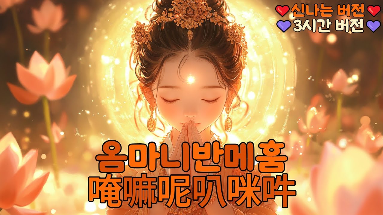(불교)옴마니반메훔(唵嘛呢叭咪吽): 관세음보살님의 자비와 평화(신나는 버전)(3시간 버전)