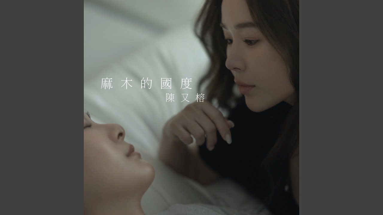 麻木的國度
