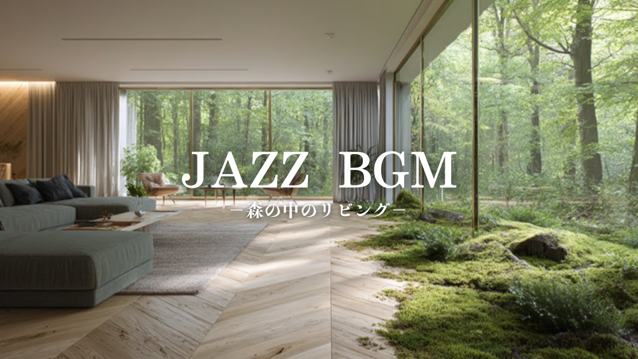 【癒しBGM】昼の森林に溶け込む森カフェジャズ｜木漏れ日のローファイピアノDaytime Forest Café Jazz – Lo-fi Piano in Soft Sunlight 🌿☀️