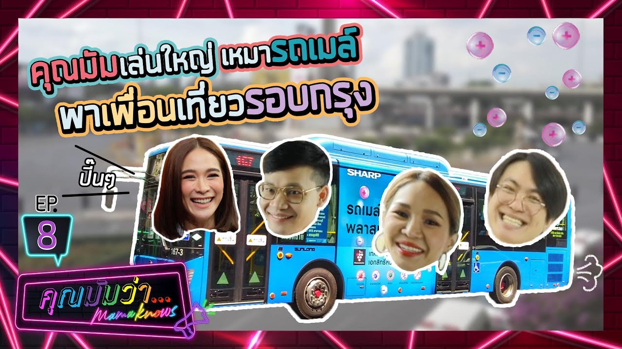 คุณมัมว่า | EP8  | คุณมัมเล่นใหญ่ เหมารถเมล์พาเพื่อนเที่ยวกรุงเทพ
