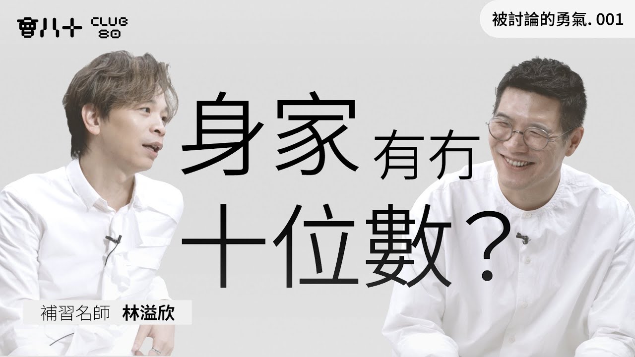 被討論的勇氣 001｜補習名師林溢欣｜「我都想過自_。」｜身家有冇十位數？｜給母親的百萬支票｜會八十｜22/4/2025