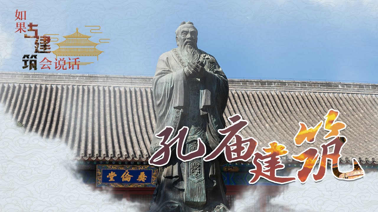 如果古建筑会说话（第二季）5 孔庙建筑 不是塑像、也不是画像 为什么北京孔庙祭的是孔子的牌位？20211216 | CCTV百家讲坛官方频道