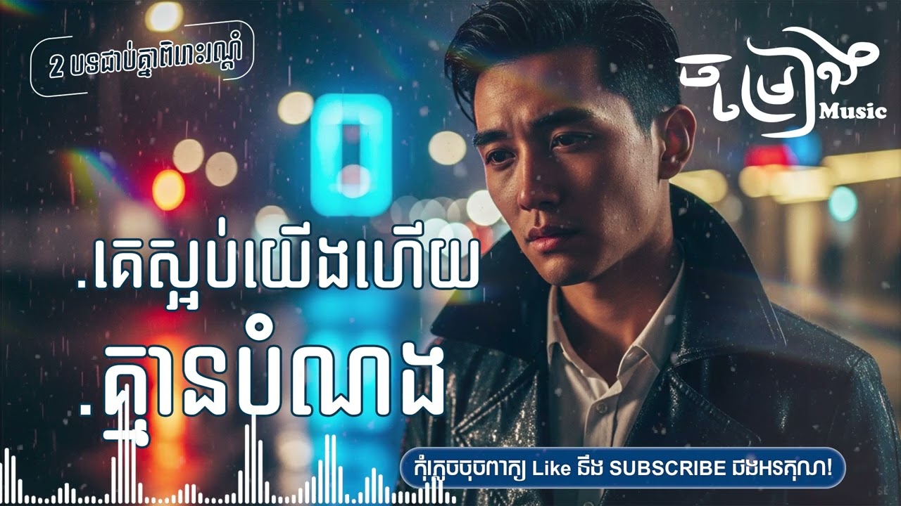 គេស្អប់យើងហើយ គ្មានបំណង 2 បទជាប់គ្នាពិរោះរណ្ដំ | ចម្រៀងចេញថ្មីពិរោះៗកំសត់ណែនទ្រូង [ចម្រៀងMusic]