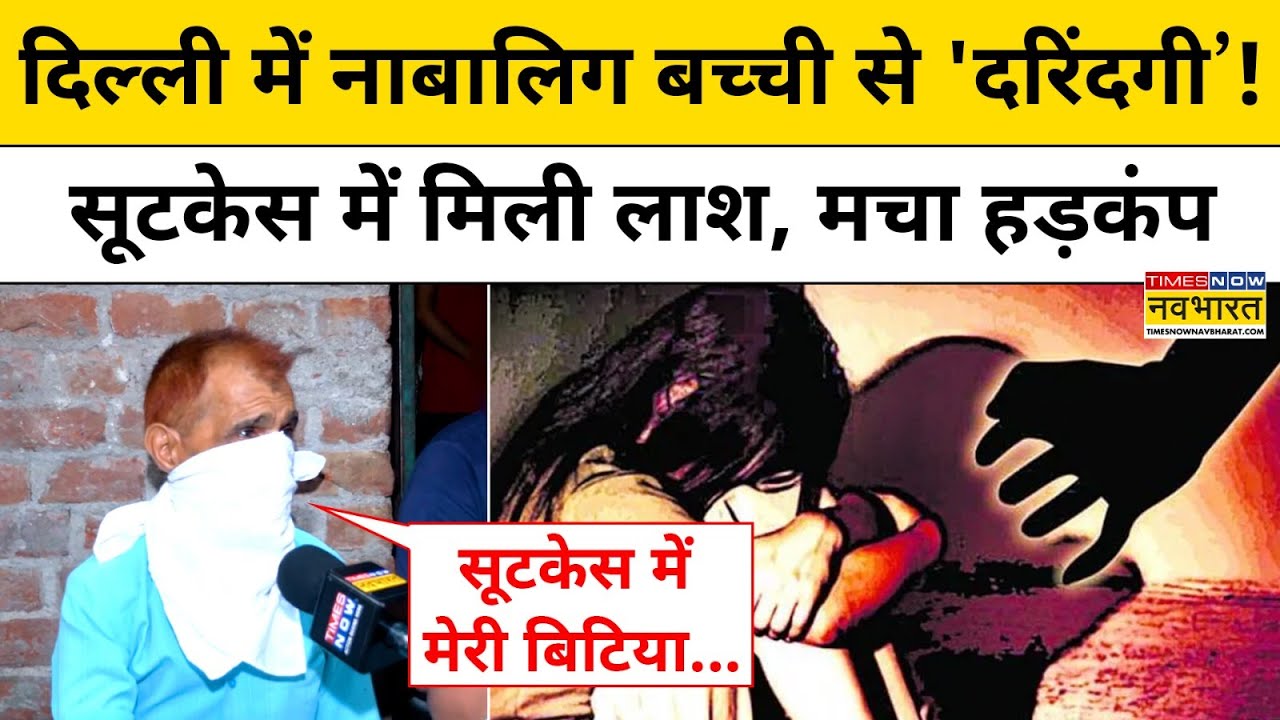 Delhi News:दिल्ली के Nehru Vihar में नाबालिग से 'दरिंदगी',सूटकेस में मिली लाश से हड़कंप!|Hindi News