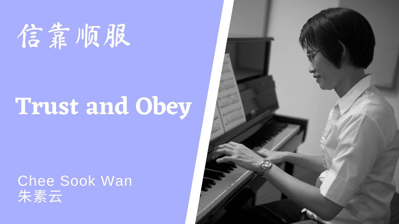 信靠顺服 Trust and Obey Piano cover