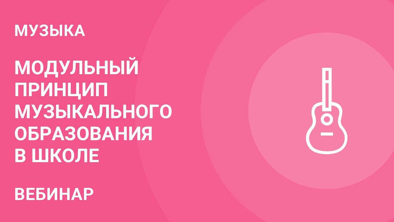 Как реализовать модульный принцип музыкального образования в школе