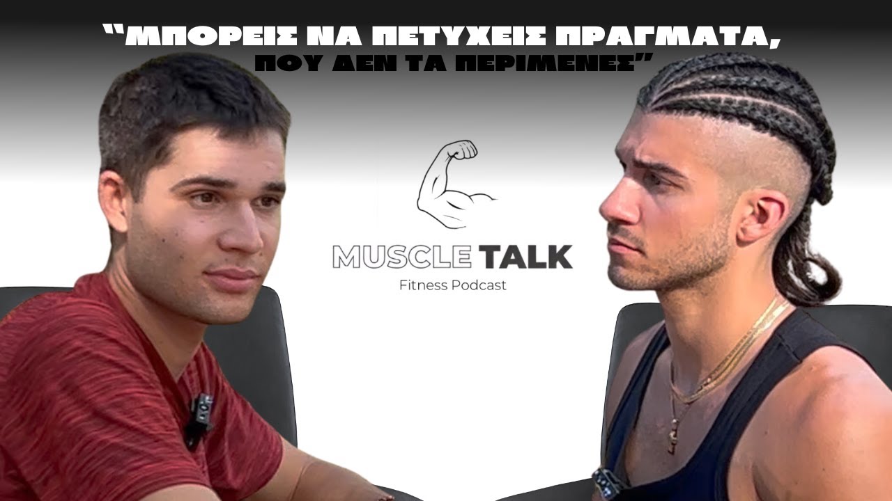 Muscle Talk: “ΜΠΟΡΕΙΣ ΝΑ ΠΕΤΥΧΕΙΣ ΠΡΑΓΜΑΤΑ, ΠΟΥ ΔΕΝ ΤΑ ΠΕΡΙΜΕΝΕΣ” | Γιώργος Ματζαρίδης
