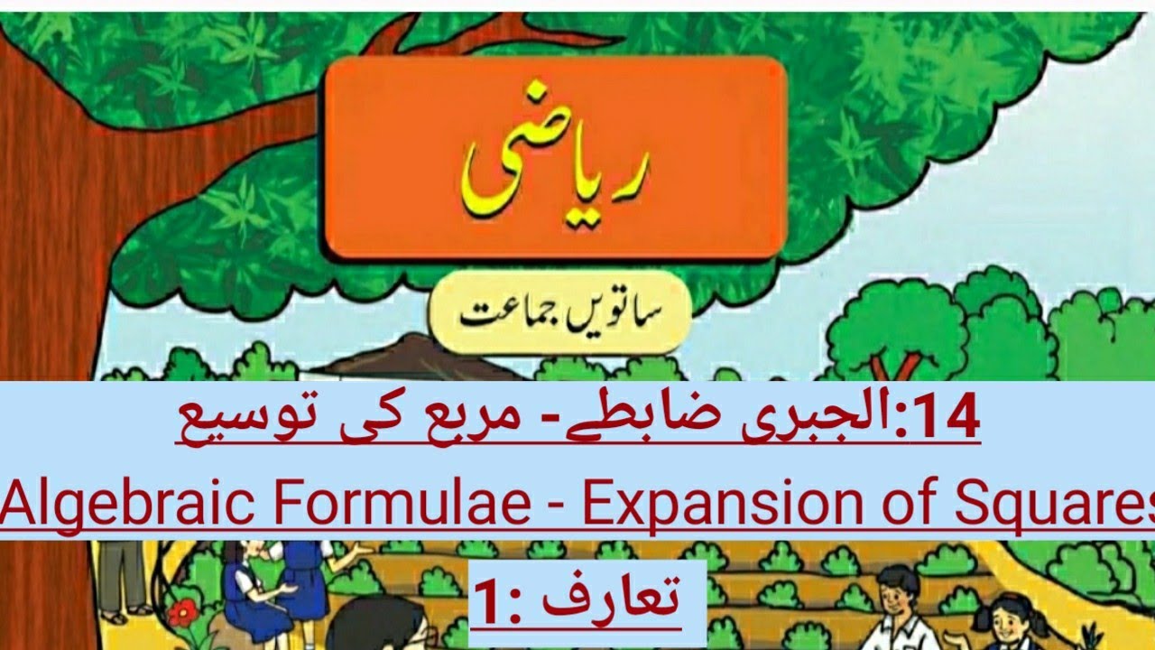 Algebraic Formulae : Expansion Of Squares | Urdu Medium | Part 1| Std.7th