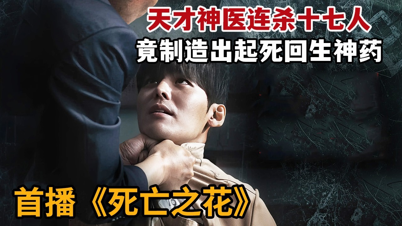 【米虫】新剧！天才神医连杀十七人，竟制造出起死回生神药！《死亡之花》第1-2集
