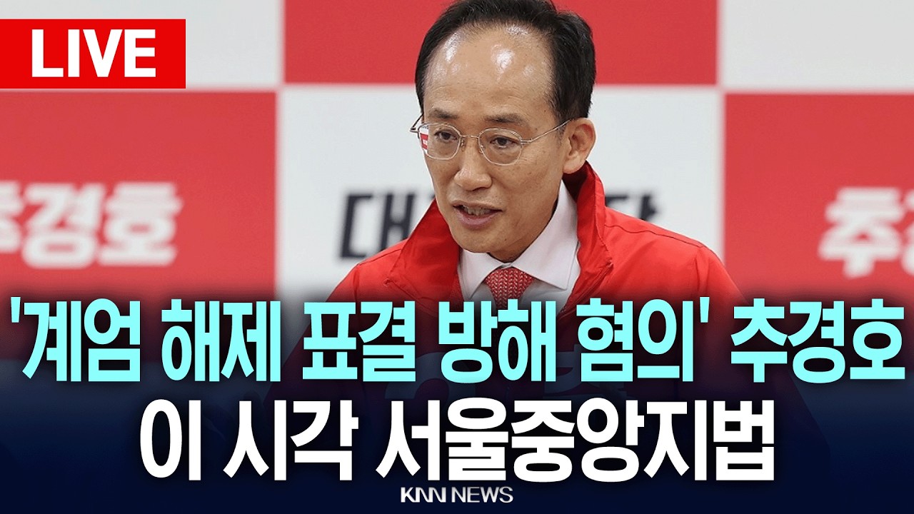 🔴LIVE [생중계] &lsquo;계엄 해제 표결 방해 혐의&rsquo; 추경호 대구시장 8차공판, 이 시각 서울중앙지법 / 26.07.22 / KNN