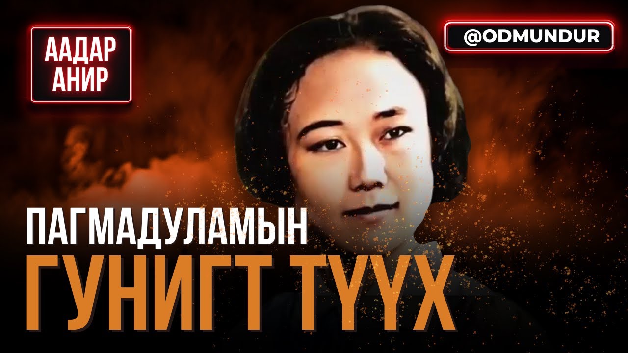 Пагмадуламын гунигт түүх- ААДАР АНИР