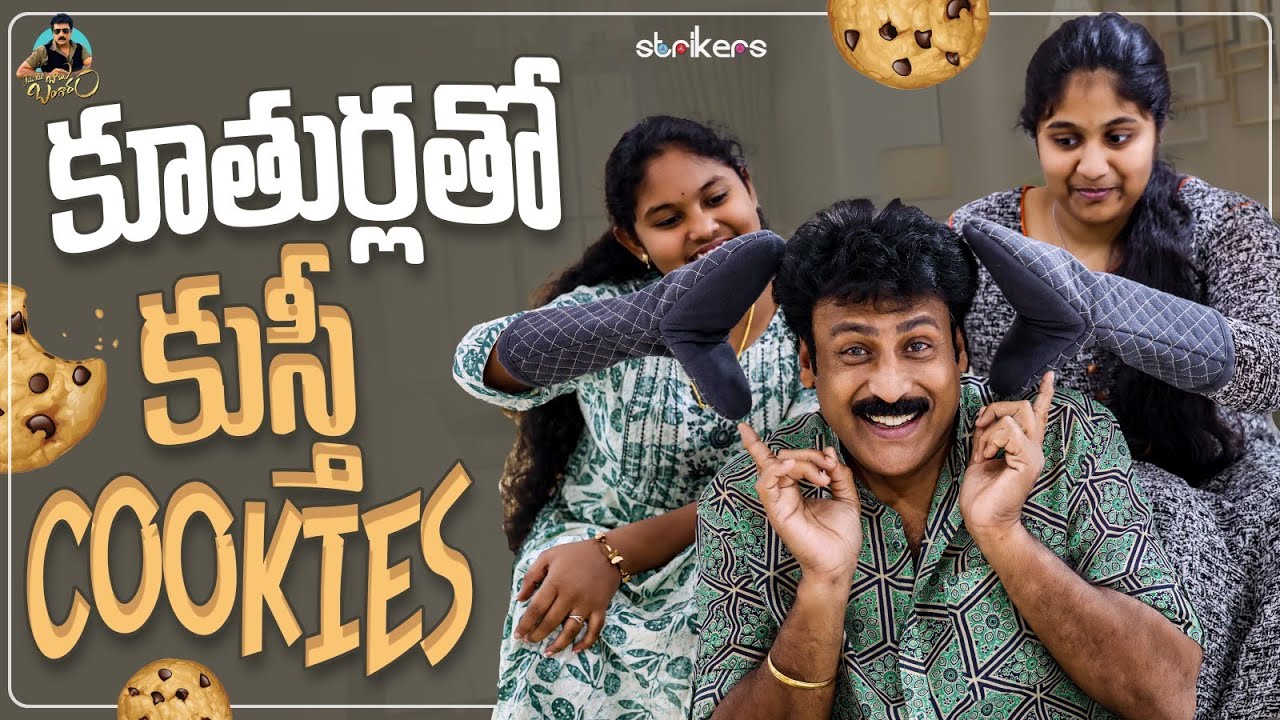 కూతుర్లతో కుస్తీ Cookies || Jackie Babu Bangaram || Strikers