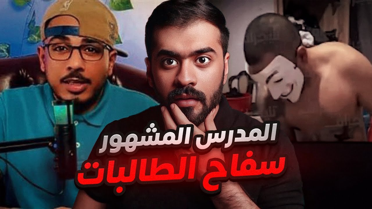 قصة المدرس المشهور سفـ *ـاح الطالبات