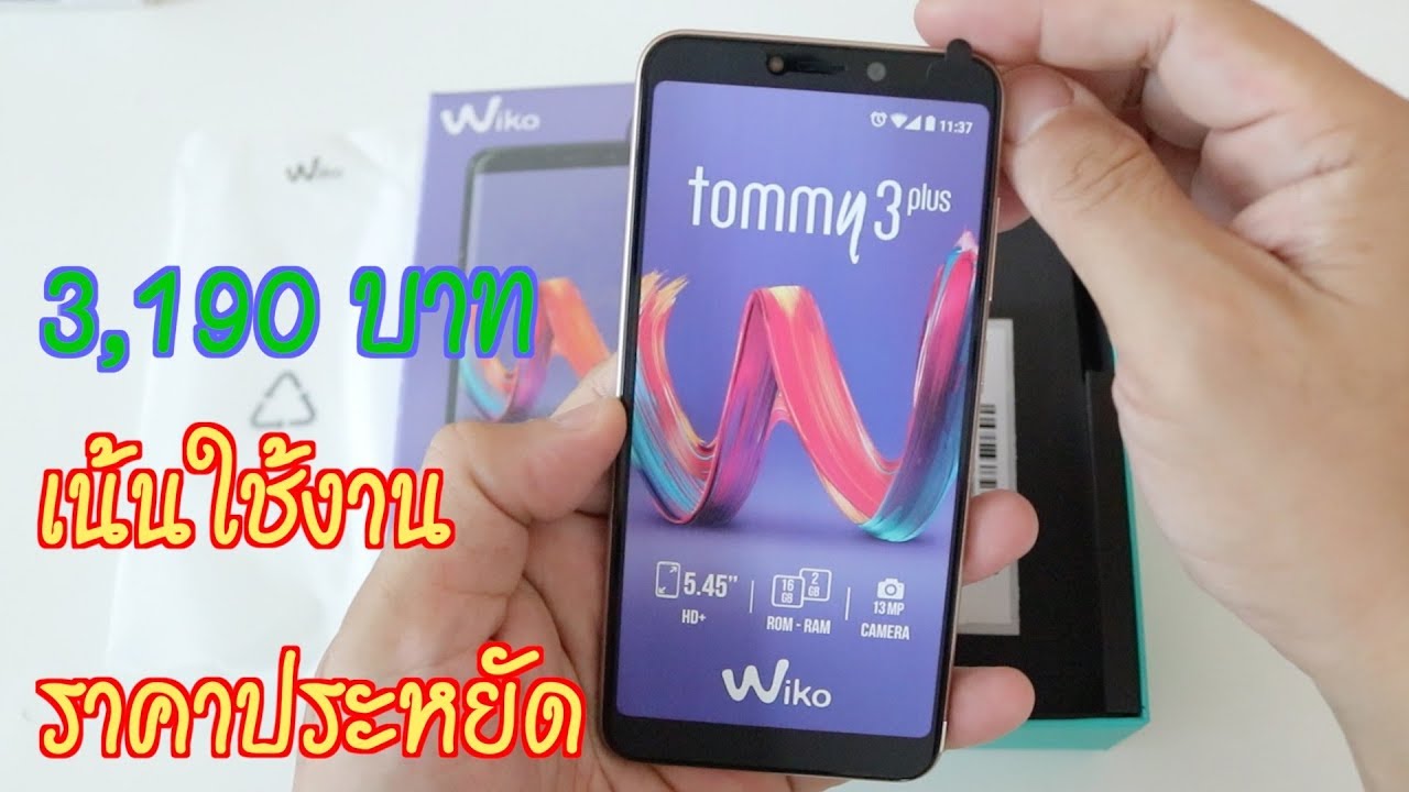 พรีวิว Wiko Tommy 3 Plus | มือถือใช้งานถอดแบตได้ราคา 3,190 บาท