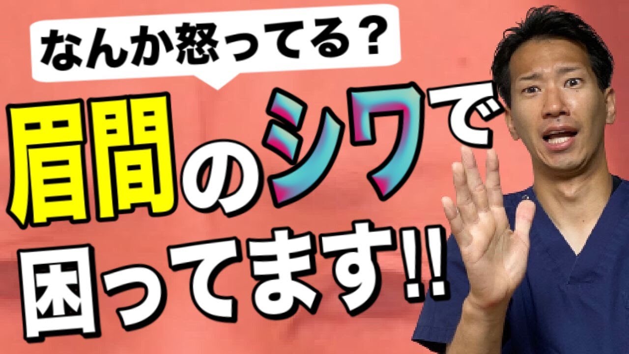 【顔ツボ　美容鍼】眉間のシワが消えない人の3つの間違い【二子玉川　鍼灸整体院WATO】