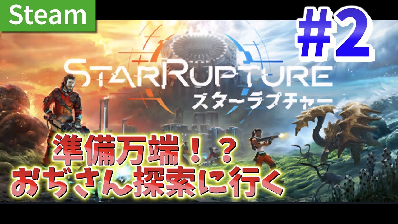 探索メインで設計図探したいおぢさんのスターラプチャー配信 【STAR RUPTURE】 #2