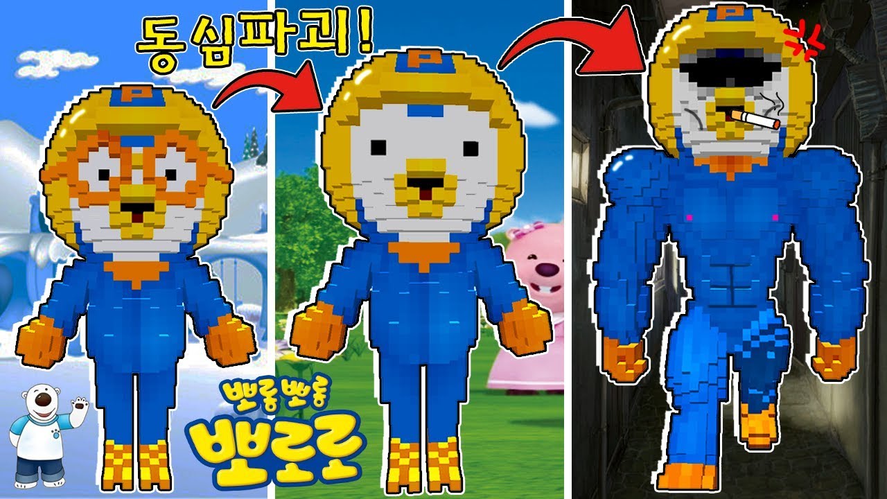 *동심파괴*👓뽀로로 안경 벗으면 변신한다!? 노는게 제일 좋은괴물!!(잉여맨 아오오니저택 마인크래프트)