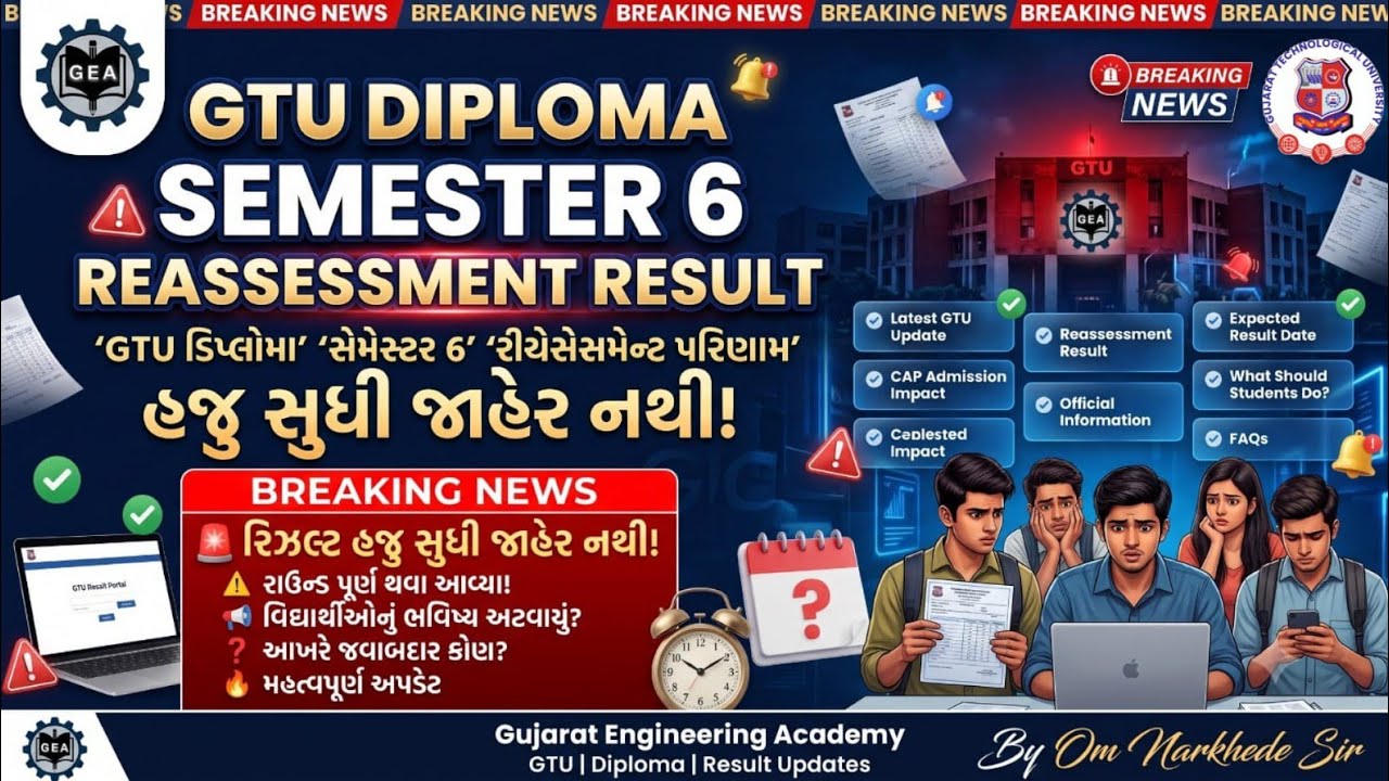🚨GTU Diploma Sem 6 Reassessment Result 2026 | Result હજુ નથી આવ્યું😱તો હવે Addmission શું થશે?Update