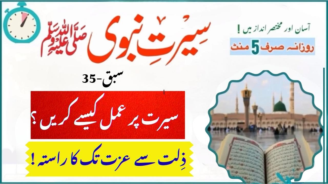 کامیابی کا اصل راز — سیرتِ نبوی ﷺ پر عمل