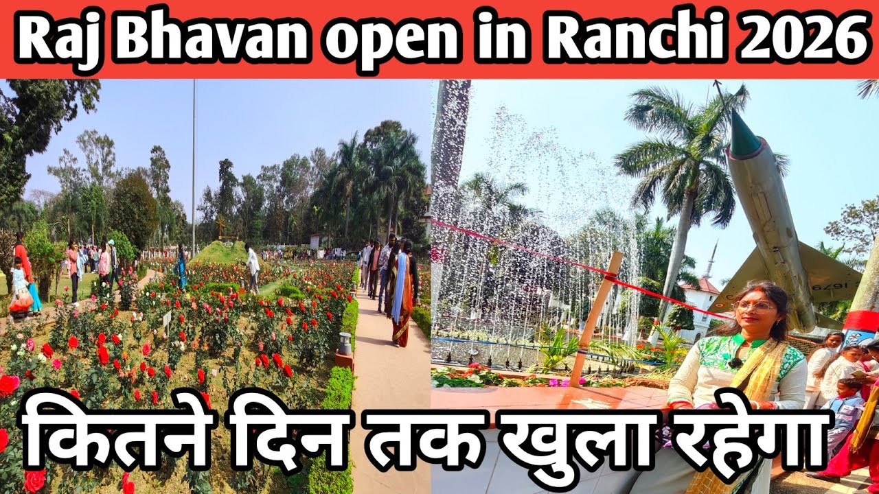 राज भवन 2 फरवरी से 8 फरवरी तक खुल गई 💁||Raj Bhavan open in Ranchi Jharkhand 2026 