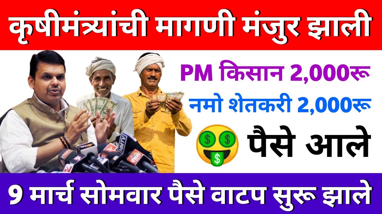 pm kisan yojana 22th Installment 🤑 namo shetkari yojana 8th Installment | आज पैसे आले ४,००० रुपये 