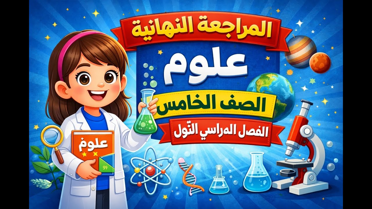 المراجعة النهائية مراجعة ليلة الامتحان علوم الصف الخامس الفصل الدراسى الاول ( الجزء الاول )