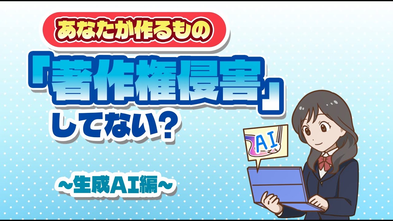 教材㉚あなたが作るもの「著作権侵害」してない？～生成AI編～（中高生）
