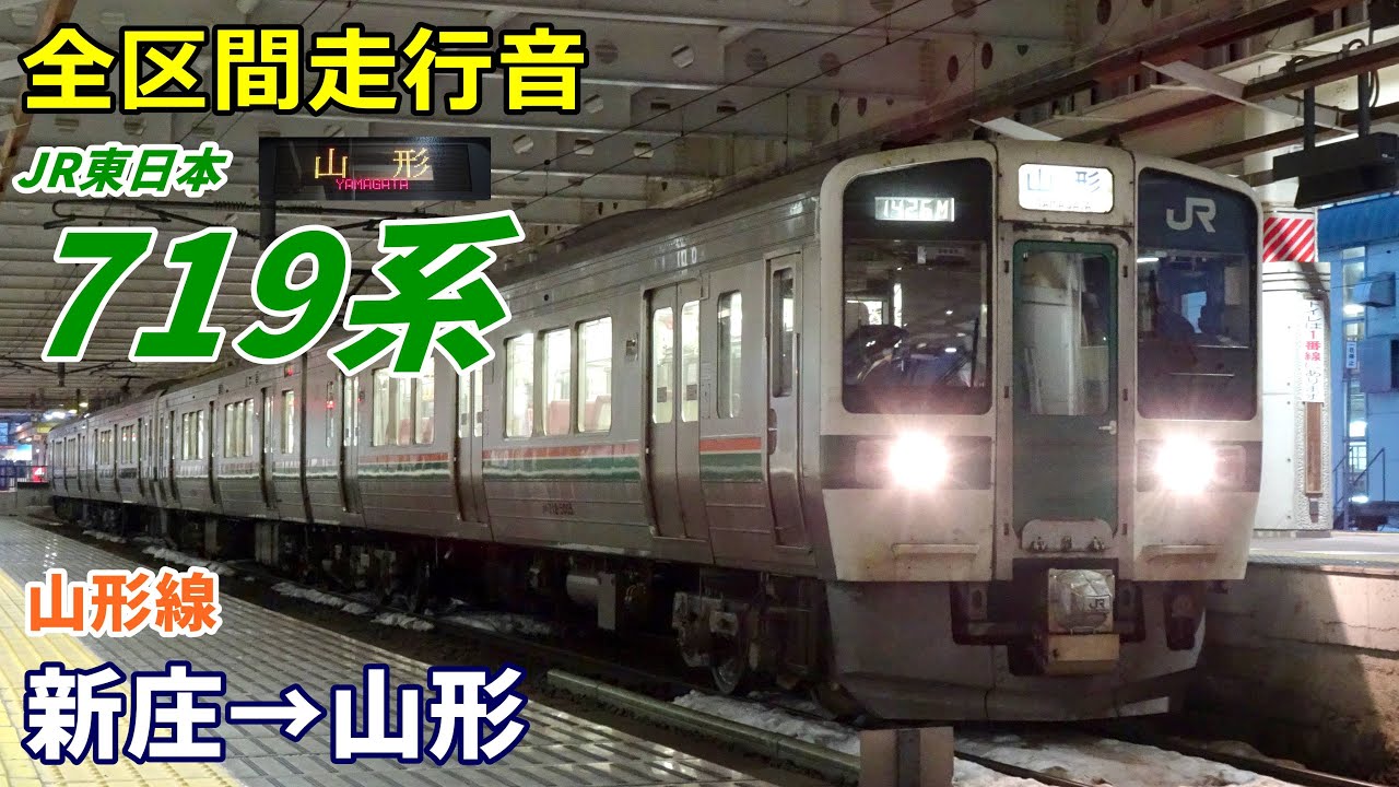 【全区間走行音】JR東日本719系〈山形線〉新庄→山形 (2023.1)
