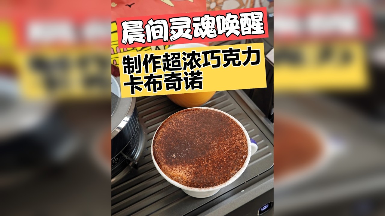 晨间灵魂唤醒｜制作超浓巧克力卡布奇诺
